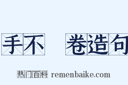 手不釋卷造句是什么意思的图片